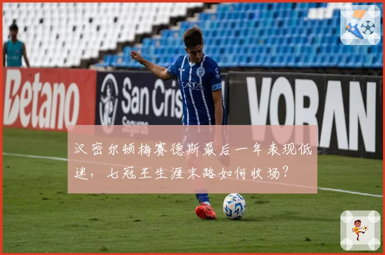 汉密尔顿梅赛德斯最后一年表现低迷，七冠王生涯末路如何收场？