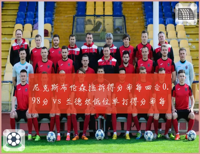 尼克斯布伦森挡拆得分率每回合0.98分 vs 兰德尔低位单打得分率每回合0.85分，纽约进攻选择效率