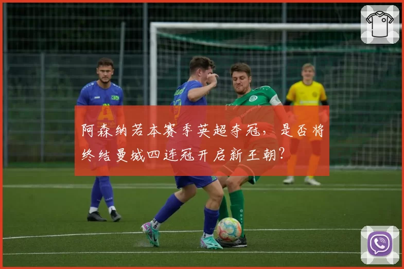 阿森纳若本赛季英超夺冠，是否将终结曼城四连冠开启新王朝？