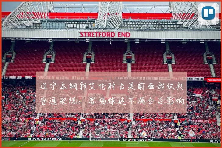 辽宁本钢郭艾伦肘击吴前面部仅判普通犯规，客场球迷不满会否影响后续判罚？