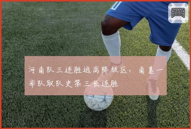 河南队三连胜逃离降级区，南基一率队取队史第三长连胜
