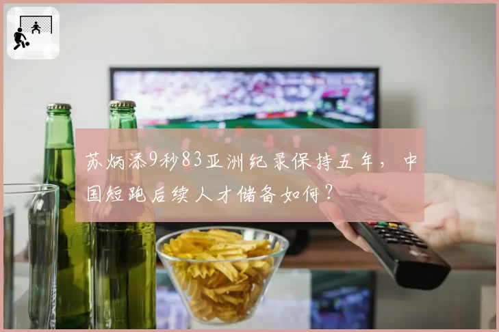 苏炳添9秒83亚洲纪录保持五年，中国短跑后续人才储备如何？