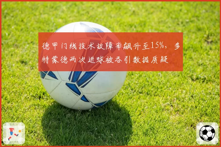 德甲门线技术故障率飙升至15%，多特蒙德两次进球被吞引数据质疑