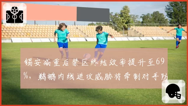 锡安减重后禁区终结效率提升至69%,鹈鹕内线进攻威胁将牵制对手防守阵型。