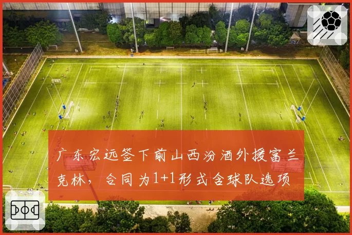广东宏远签下前山西汾酒外援富兰克林，合同为1+1形式含球队选项