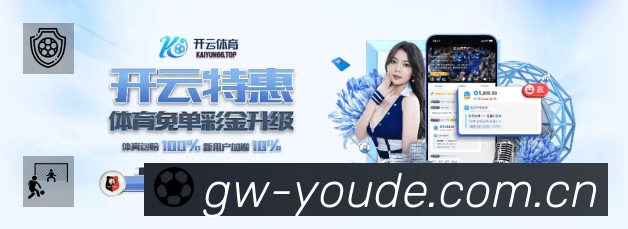 优德体育赛事覆盖与内容运营