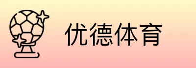 优德体育 logo
